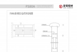 FS80A系列鋁合金欄桿